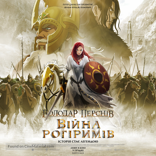 The Lord of the Rings: The War of the Rohirrim - Ukrainian Movie Poster