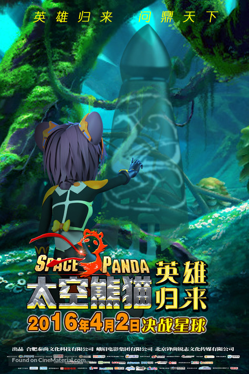 Space Panda 3 - Chinese Movie Poster