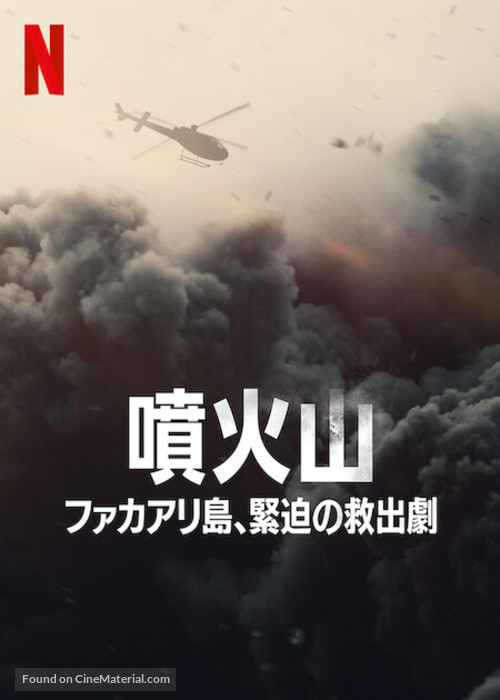 The Volcano: Rescue from Whakaari - Japanese Movie Poster