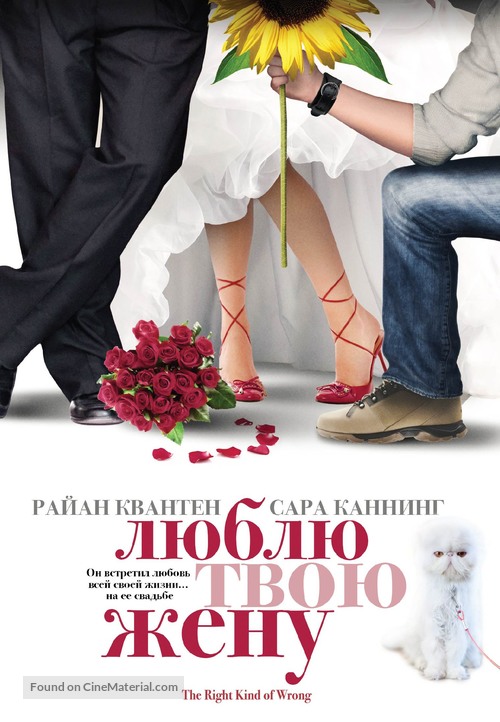 The Right Kind of Wrong - Russian Movie Cover