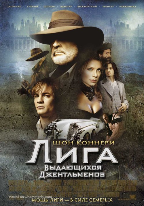 The League of Extraordinary Gentlemen - Russian Movie Poster