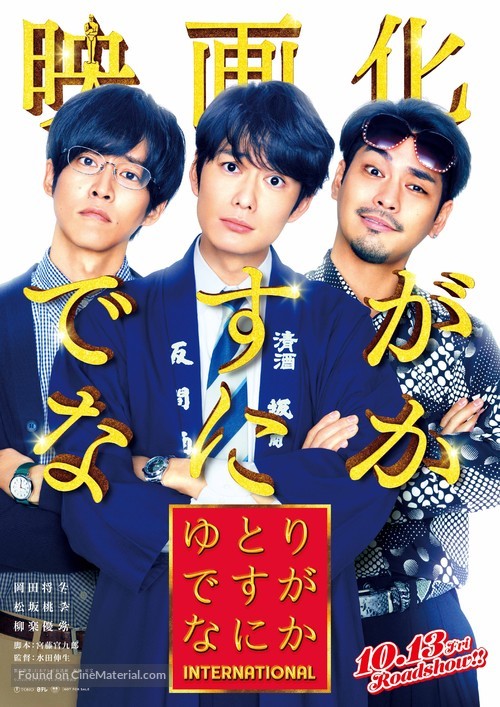 Yutori Desu ga Nani ka International - Japanese Movie Poster