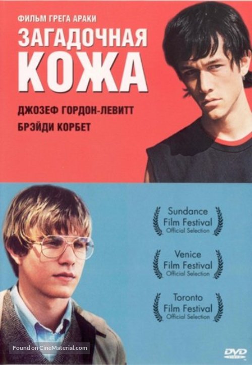 Mysterious Skin - Russian Movie Cover