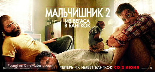 The Hangover Part II - Russian Movie Poster