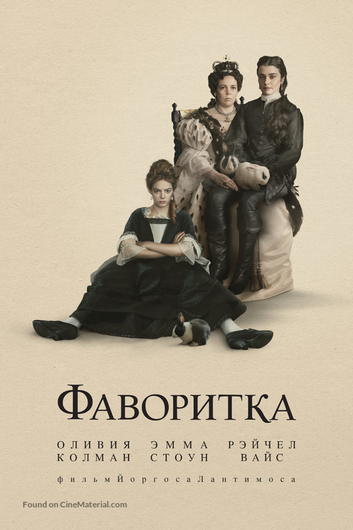 The Favourite - Russian Movie Cover