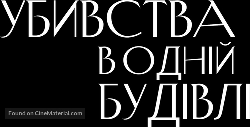 &quot;Only Murders in the Building&quot; - Ukrainian Logo