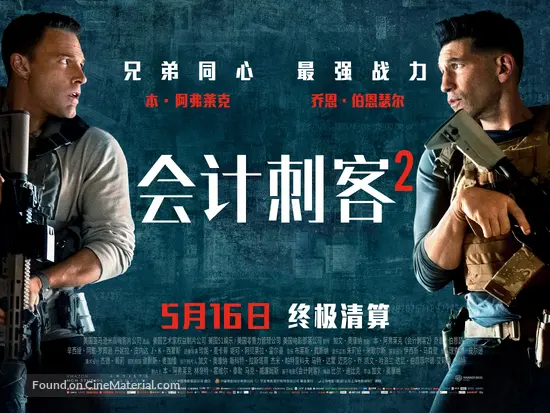 The Accountant 2 - Taiwanese Movie Poster