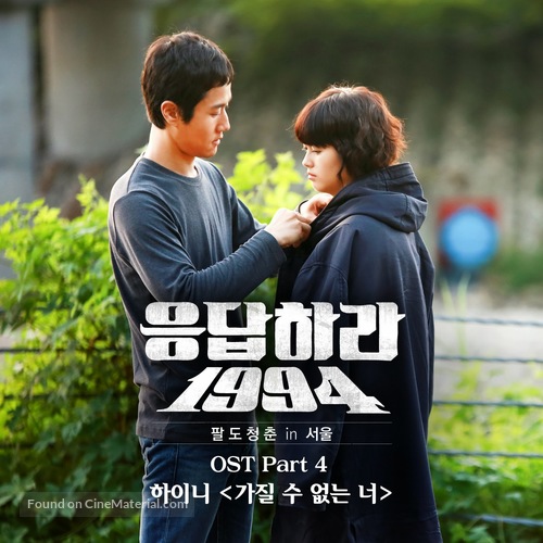 &quot;Reply 1994&quot; - South Korean Movie Cover