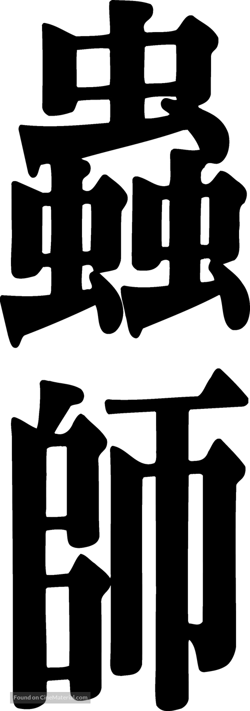 &quot;Mushishi&quot; - Japanese Logo