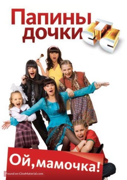 &quot;Papiny dochki&quot; - Russian Movie Poster