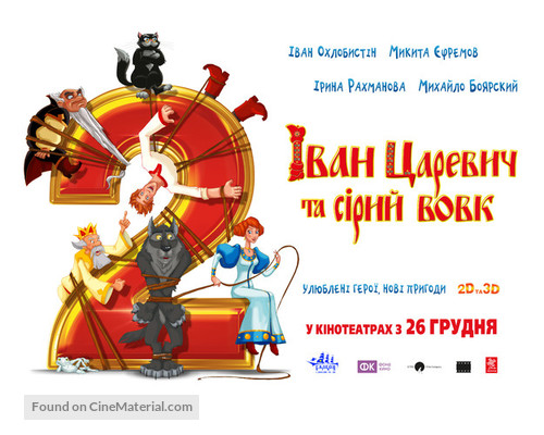 Ivan Tsarevich i Seryy Volk 2 - Ukrainian Movie Poster
