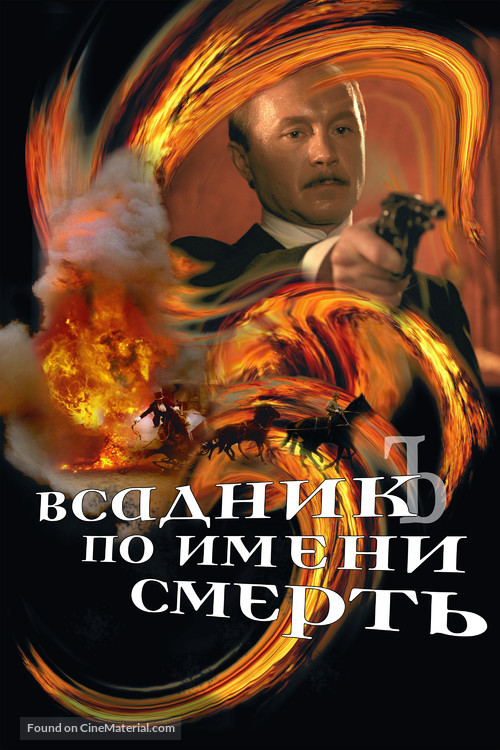 Vsadnik po imeni Smert - Russian Movie Poster