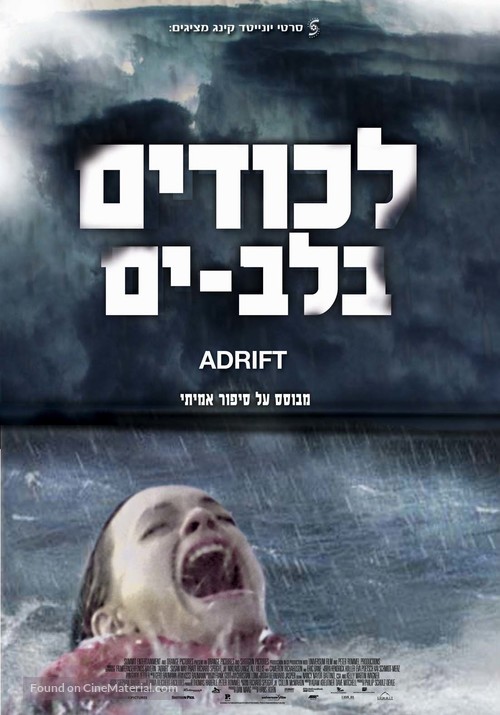 Open Water 2: Adrift - Israeli Movie Poster