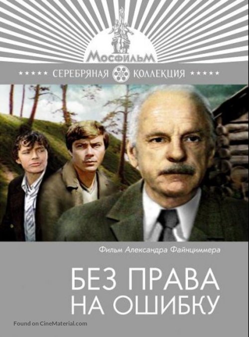Bez prava na oshibku - Russian Movie Cover
