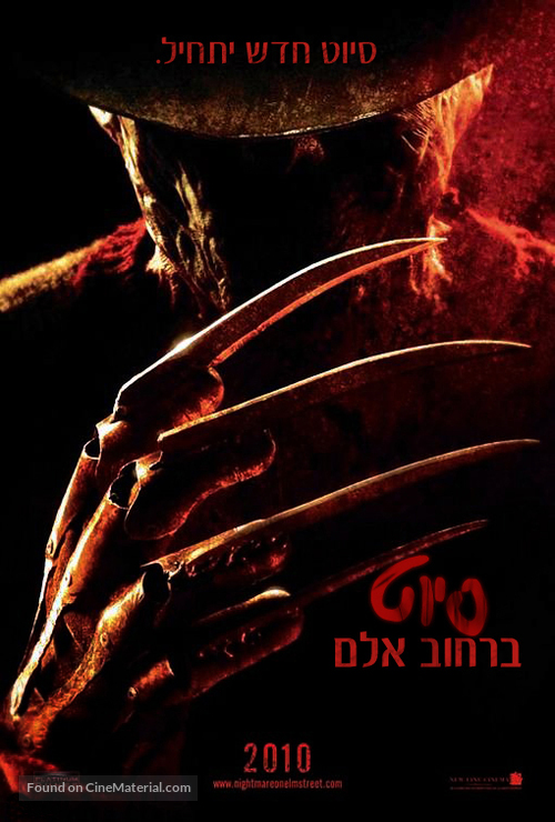 A Nightmare on Elm Street - Israeli Movie Poster