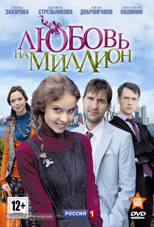 &quot;Lyubov na million&quot; - Russian DVD movie cover