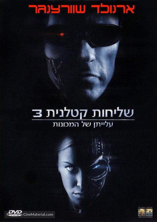 Terminator 3: Rise of the Machines - Israeli Movie Cover