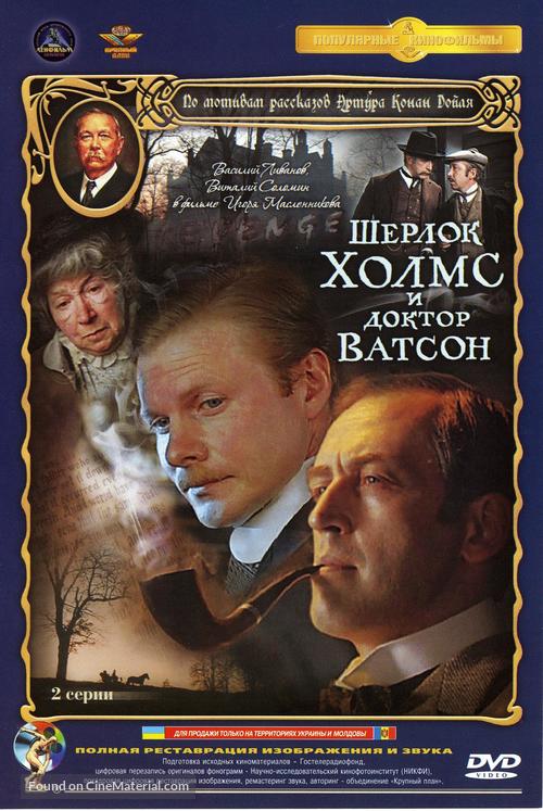 Sherlok Kholms i doktor Vatson: Krovavaya nadpis - Russian DVD movie cover