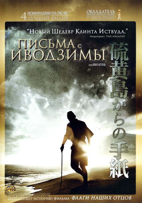 Letters from Iwo Jima - Russian DVD movie cover