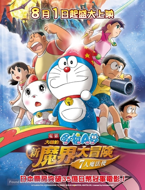 Doraemon: Nobita no shin makai daib&ocirc;ken - Taiwanese Movie Poster
