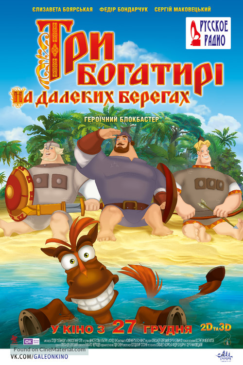Tri bogatyrya na dalnikh beregakh - Ukrainian Movie Poster