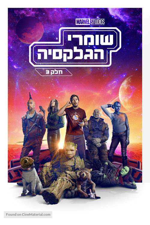 Guardians of the Galaxy Vol. 3 - Israeli Video on demand movie cover