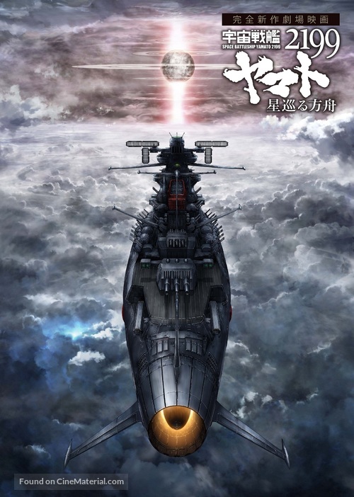 Uchu Senkan Yamato 2199: Hoshi-Meguru Hakobune - Japanese Movie Poster