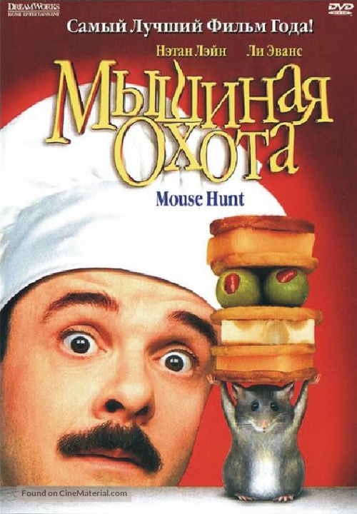 Mousehunt - Russian Movie Cover