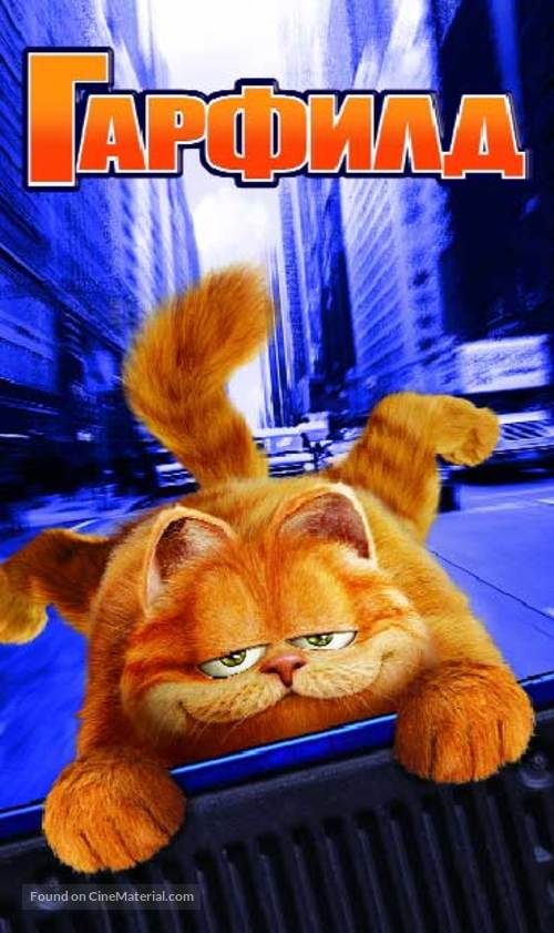 Garfield - Bulgarian VHS movie cover