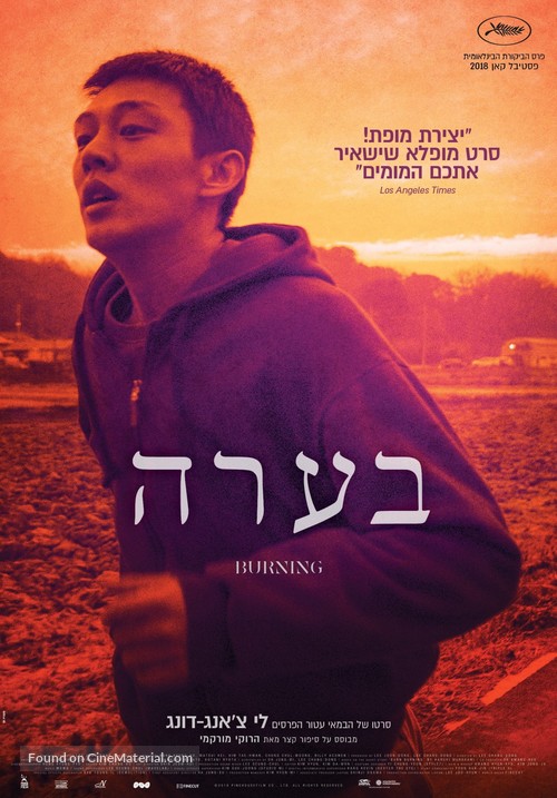 Barn Burning - Israeli Movie Poster