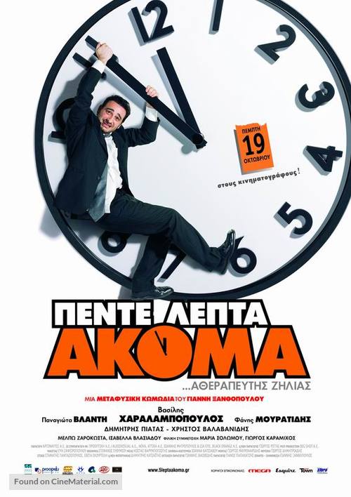 Pente lepta akoma - Greek Movie Poster