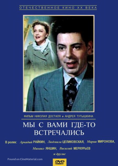 My s vami gde-to vstrechalis - Russian DVD movie cover