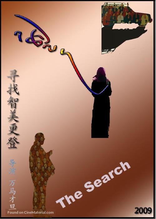 The Search - Chinese Movie Poster