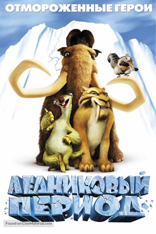 Ice Age - Russian Movie Poster