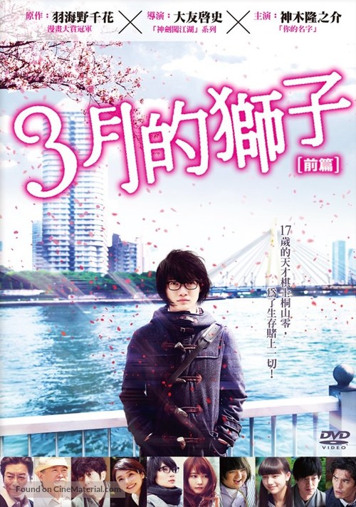 3-gatsu no raion zenpen - Taiwanese DVD movie cover