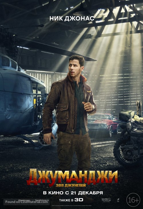 Jumanji: Welcome to the Jungle - Russian Movie Poster