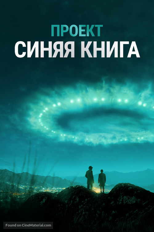 &quot;Project Blue Book&quot; - Russian Movie Cover