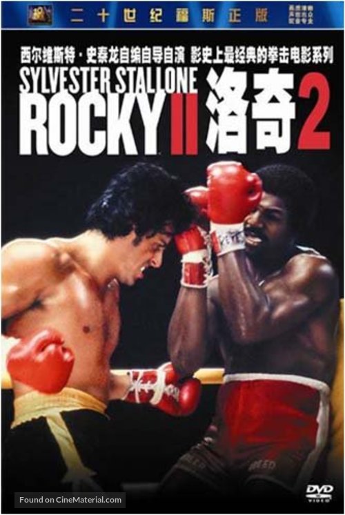 Rocky II - Chinese Movie Cover