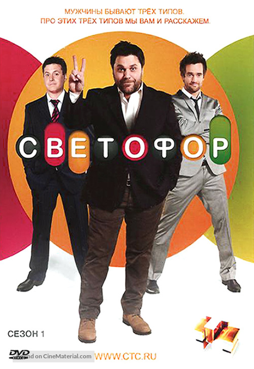 &quot;Svetofor&quot; - Russian DVD movie cover