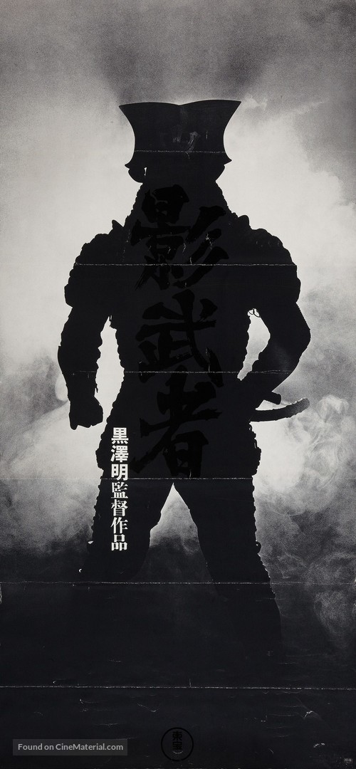 Kagemusha - Japanese Movie Poster