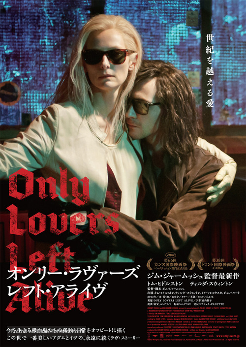 Only Lovers Left Alive - Japanese Movie Poster
