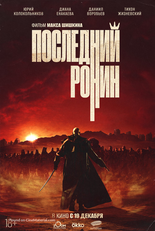 Posledniy ronin - Russian Movie Poster