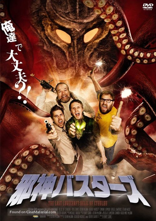 The Last Lovecraft: Relic of Cthulhu - Japanese DVD movie cover