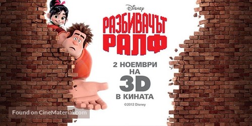 Wreck-It Ralph - Bulgarian Movie Poster