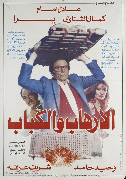 Al-irhab wal kabab - Egyptian Movie Poster