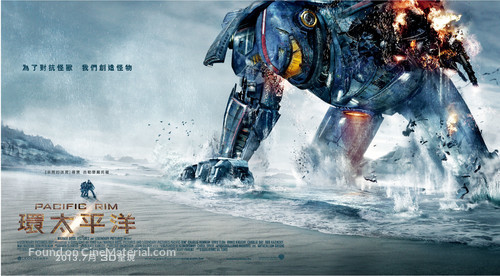 Pacific Rim - Taiwanese Movie Poster