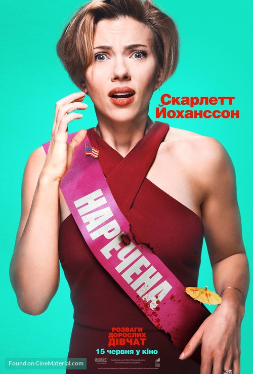 Rough Night - Ukrainian Movie Poster