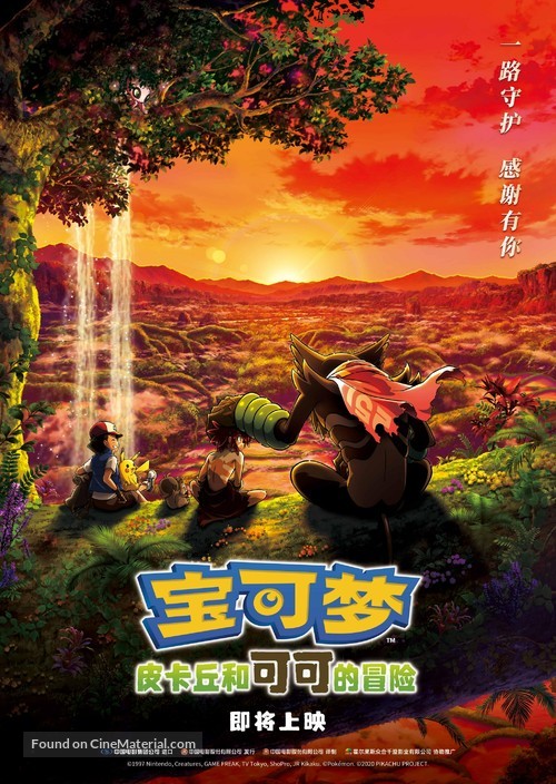 Gekijouban Poketto monsut&acirc;: koko - Chinese Movie Poster