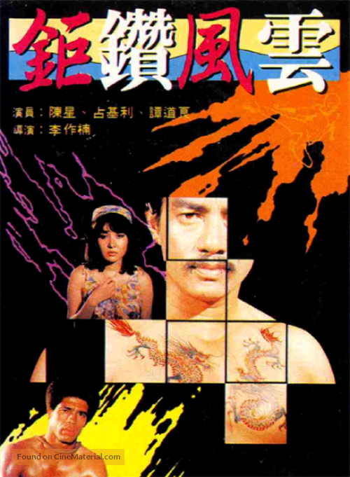 E yu tou hei sha xing - Hong Kong Movie Poster
