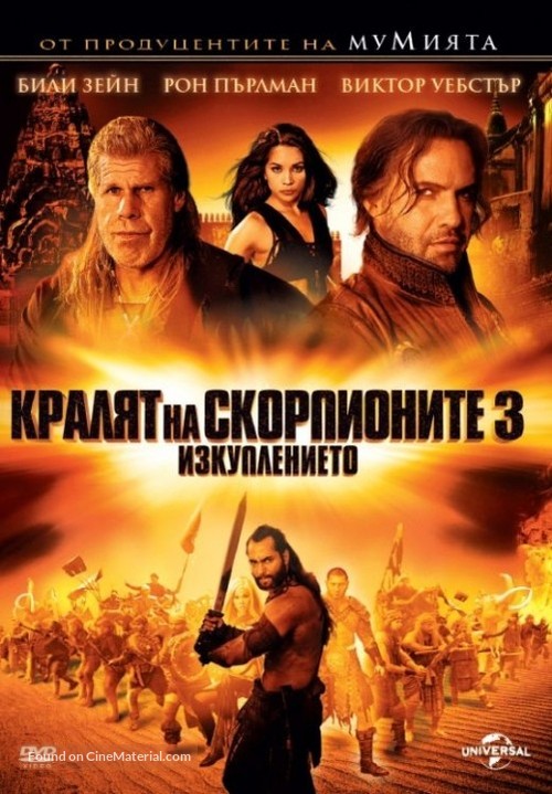 The Scorpion King 3: Battle for Redemption - Bulgarian DVD movie cover